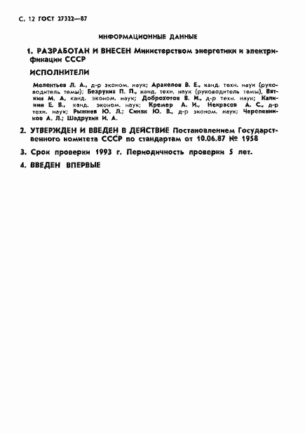 Страница 13 ГОСТ 27322-87