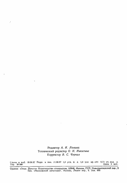 Страница 16 ГОСТ 27322-87