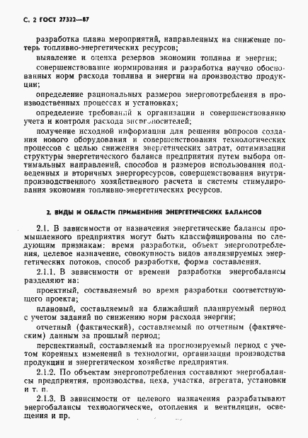 Страница 3 ГОСТ 27322-87