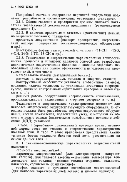 Страница 5 ГОСТ 27322-87