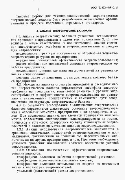 Страница 6 ГОСТ 27322-87
