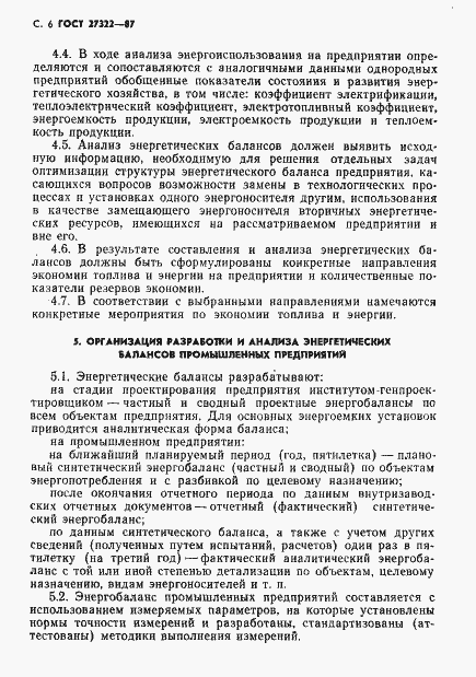 Страница 7 ГОСТ 27322-87