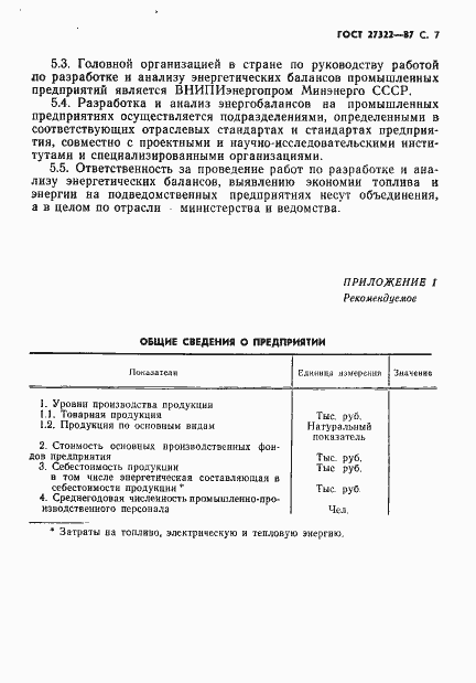 Страница 8 ГОСТ 27322-87
