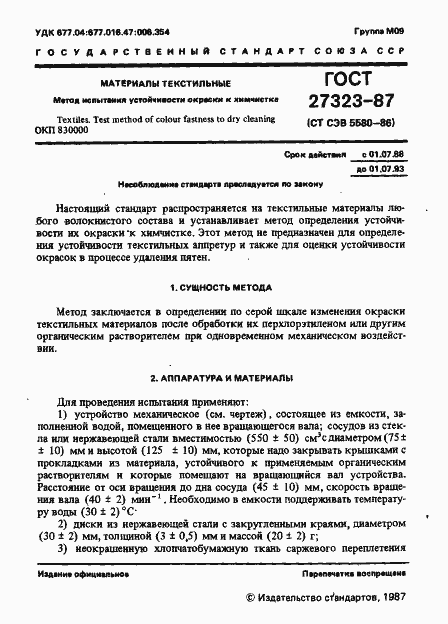 Страница 2 ГОСТ 27323-87