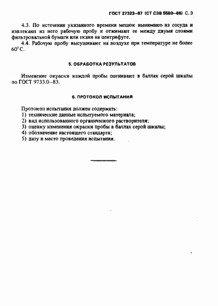 Страница 4 ГОСТ 27323-87