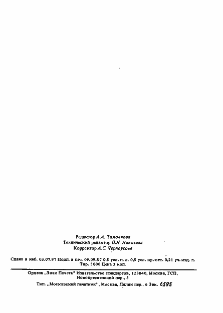 Страница 6 ГОСТ 27323-87