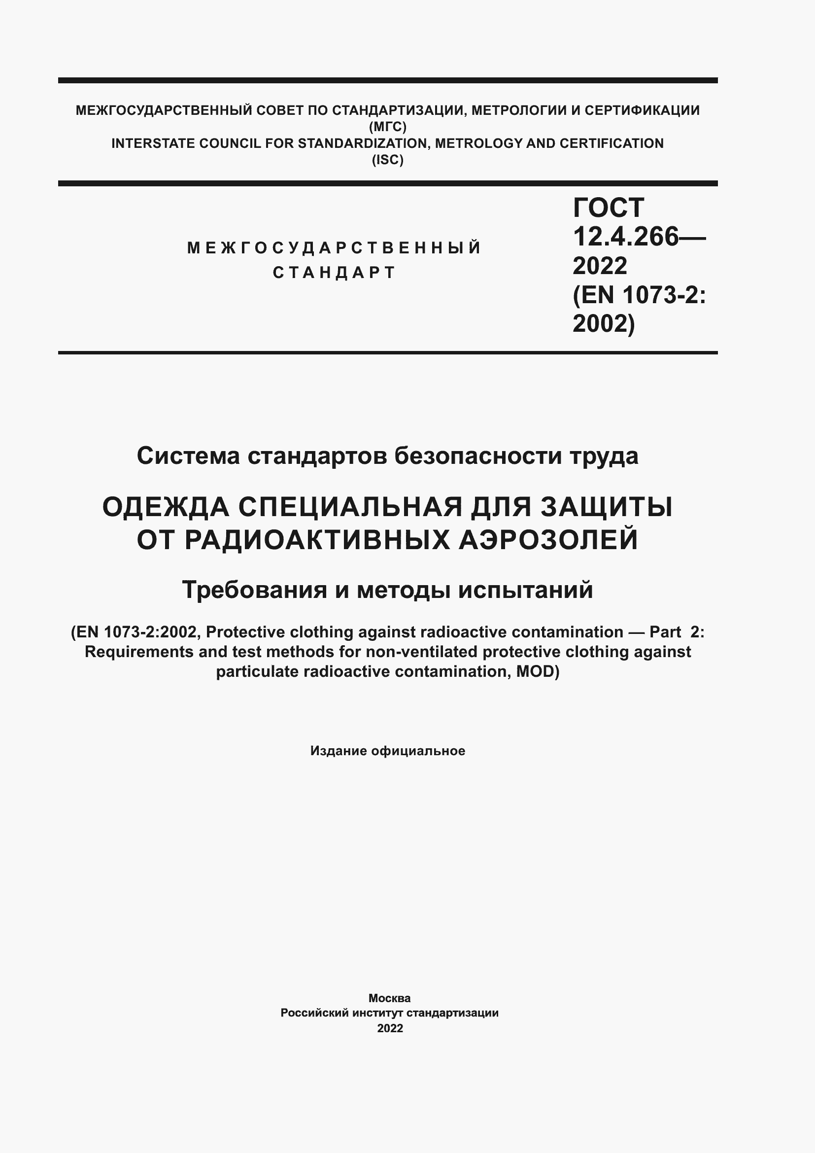 Страница 1 ГОСТ 12.4.266-2022