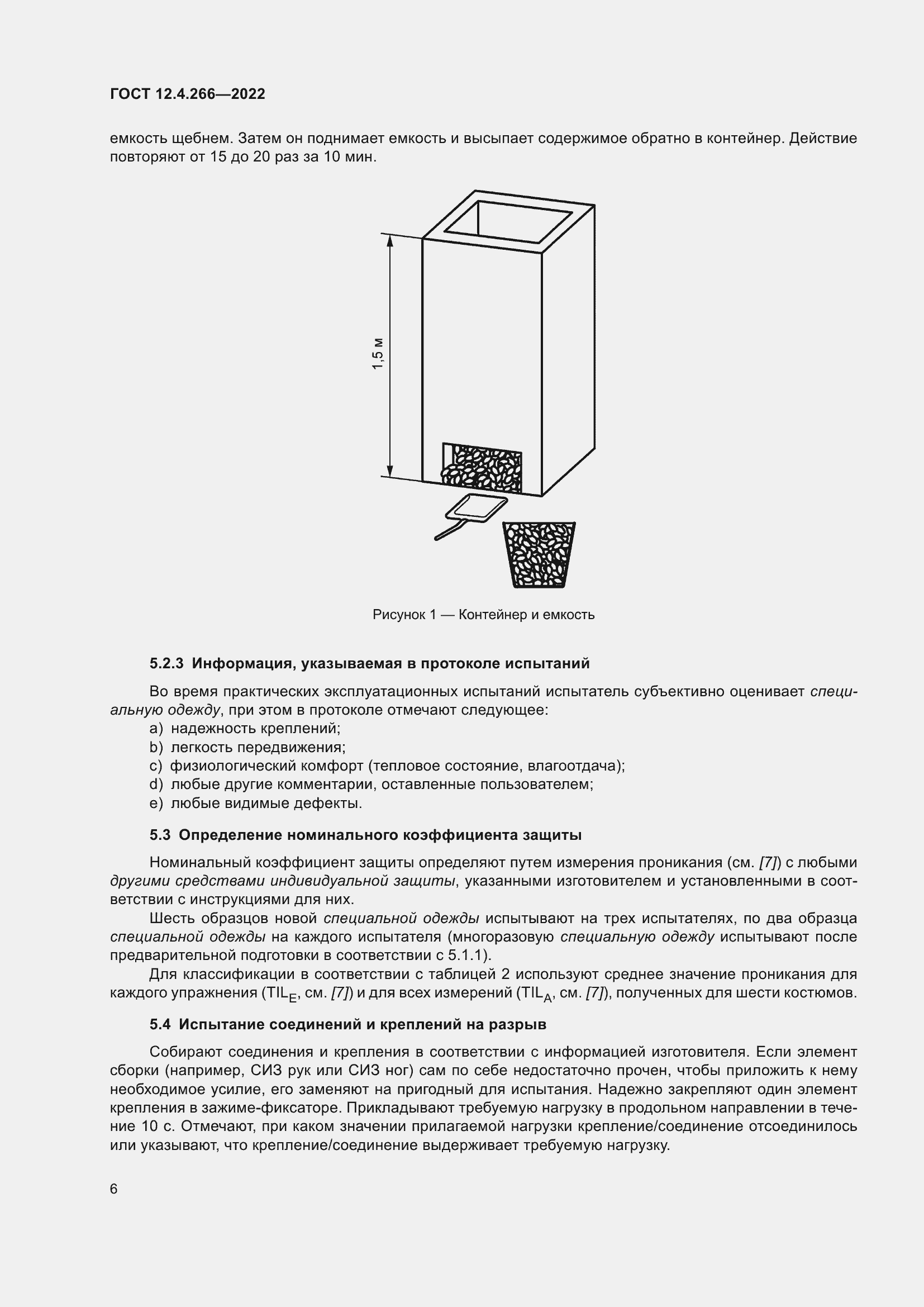 Страница 10 ГОСТ 12.4.266-2022