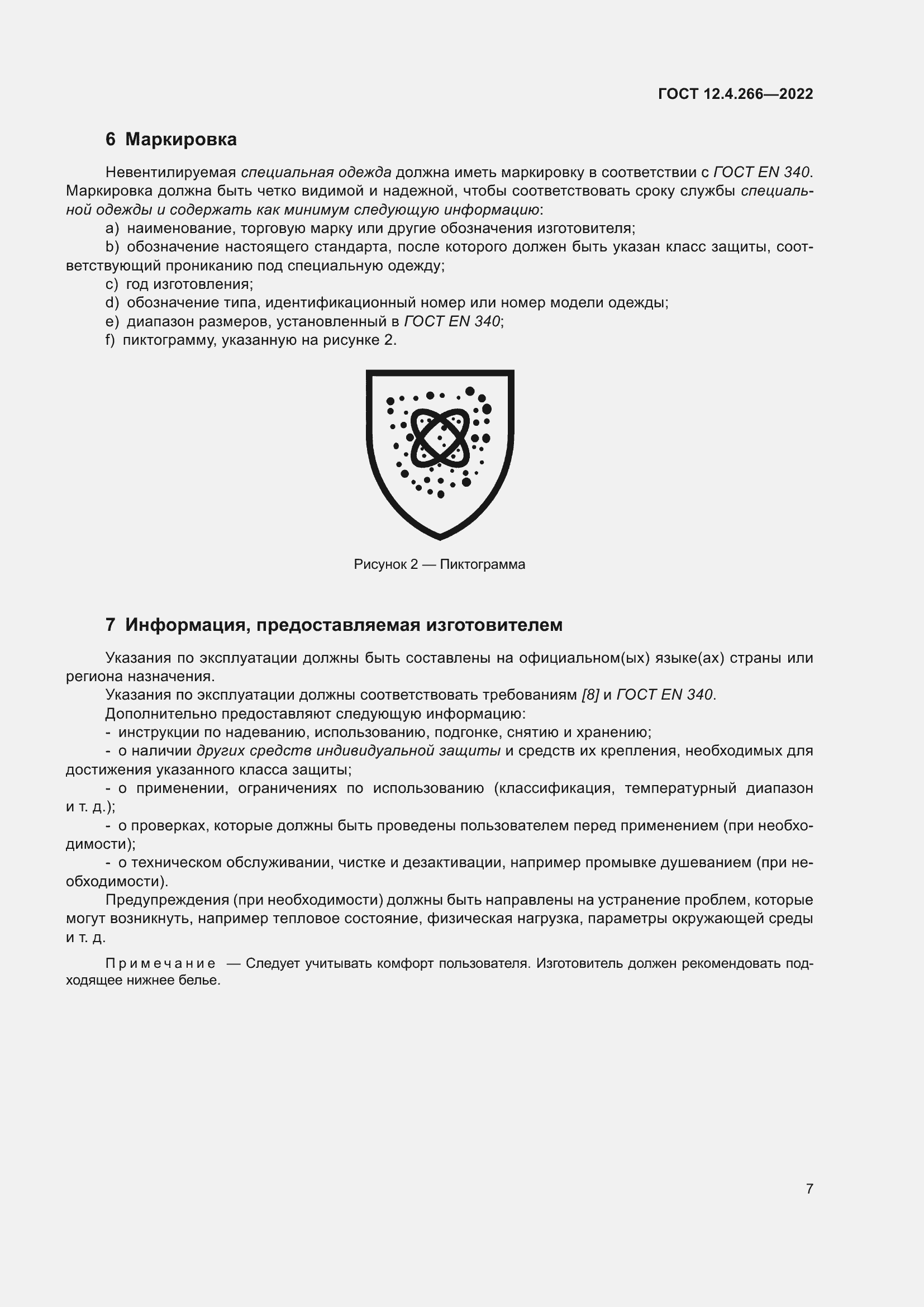 Страница 11 ГОСТ 12.4.266-2022