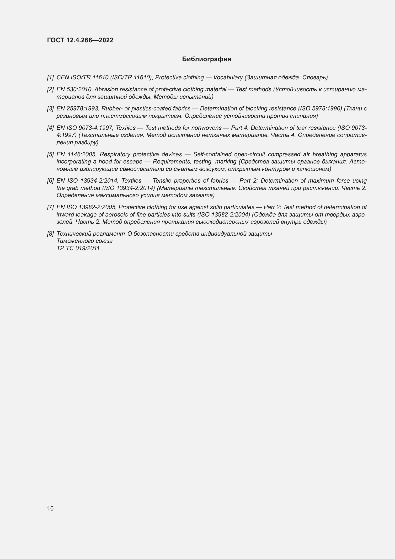 Страница 14 ГОСТ 12.4.266-2022