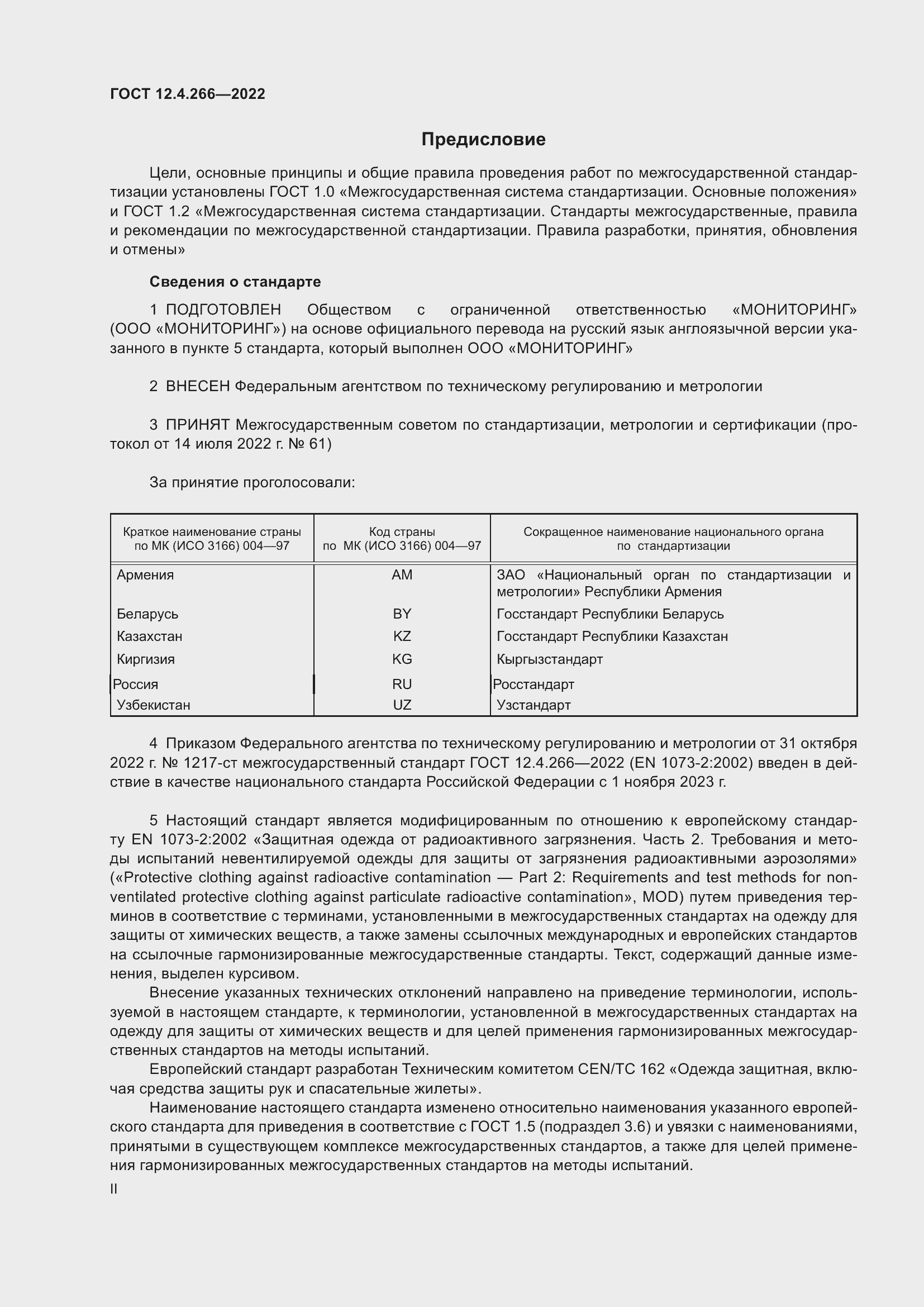 Страница 2 ГОСТ 12.4.266-2022