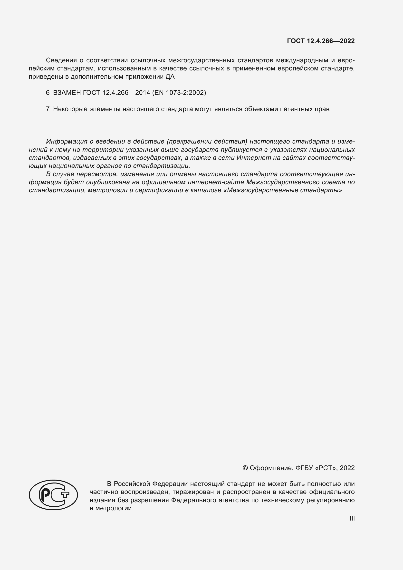 Страница 3 ГОСТ 12.4.266-2022