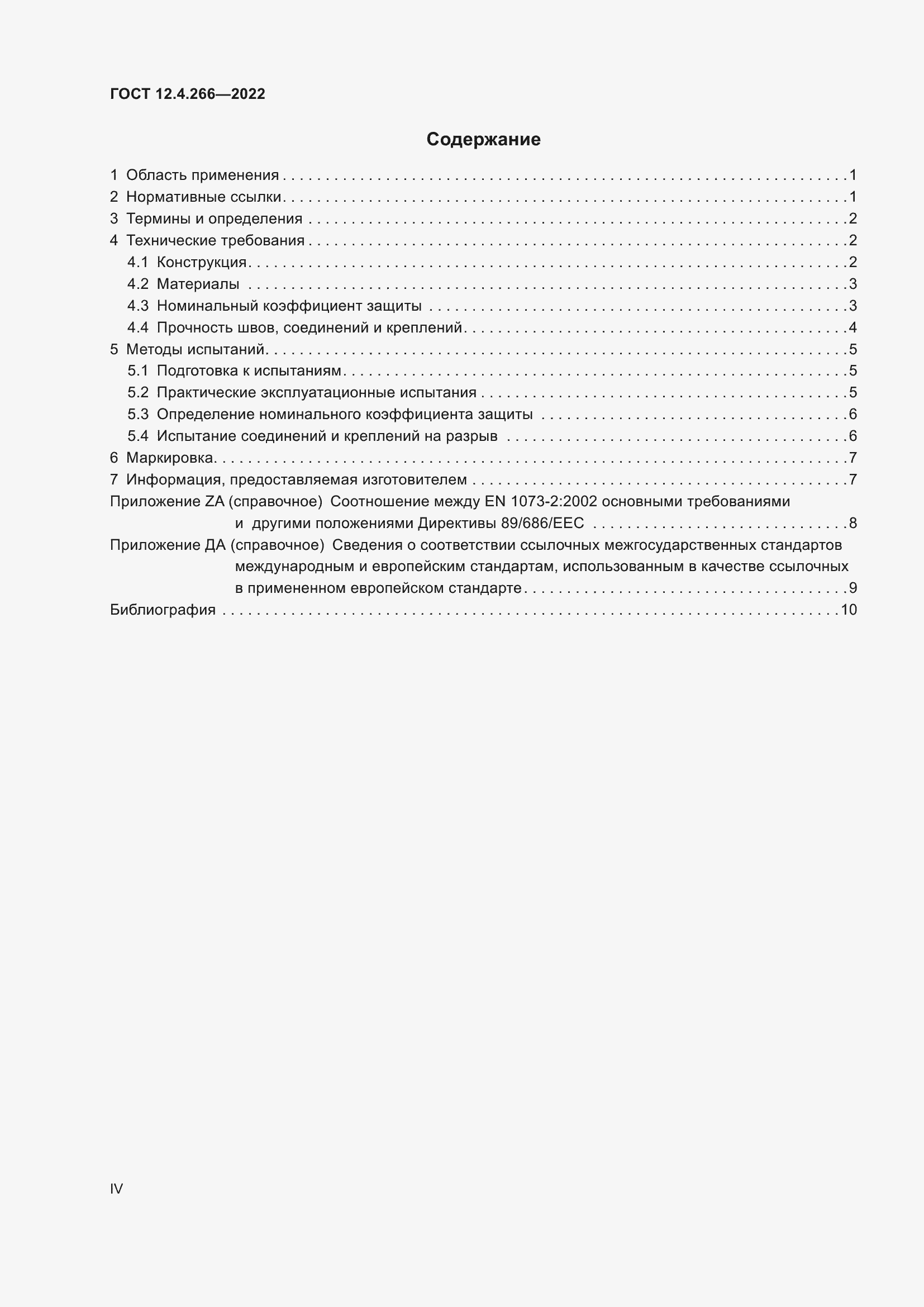 Страница 4 ГОСТ 12.4.266-2022