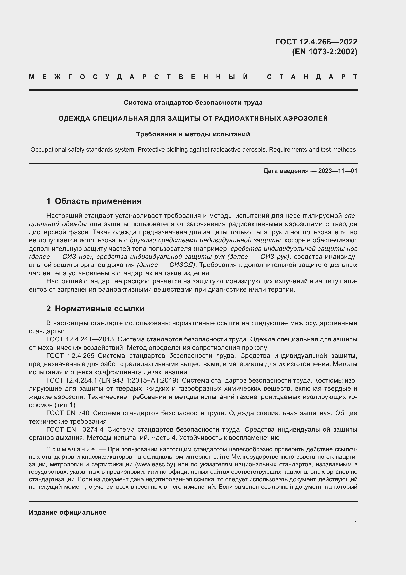 Страница 5 ГОСТ 12.4.266-2022