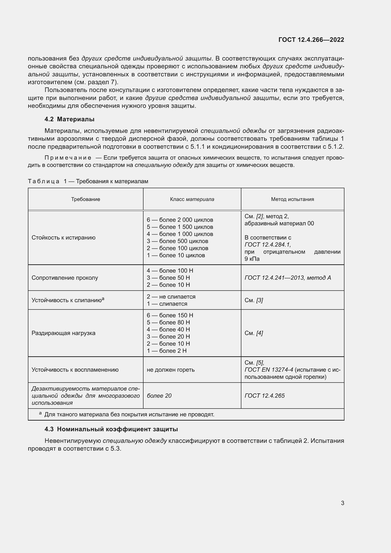 Страница 7 ГОСТ 12.4.266-2022