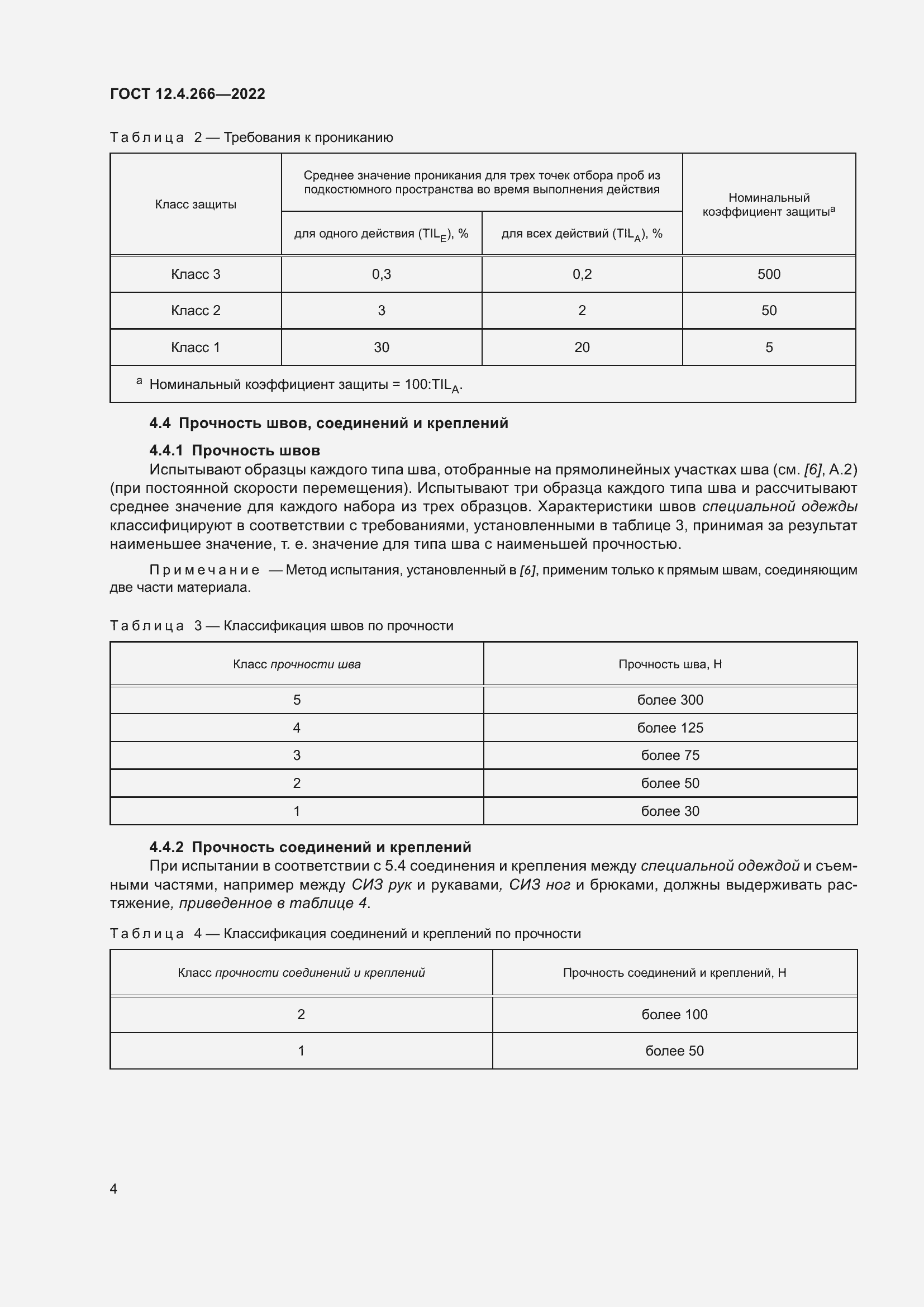 Страница 8 ГОСТ 12.4.266-2022