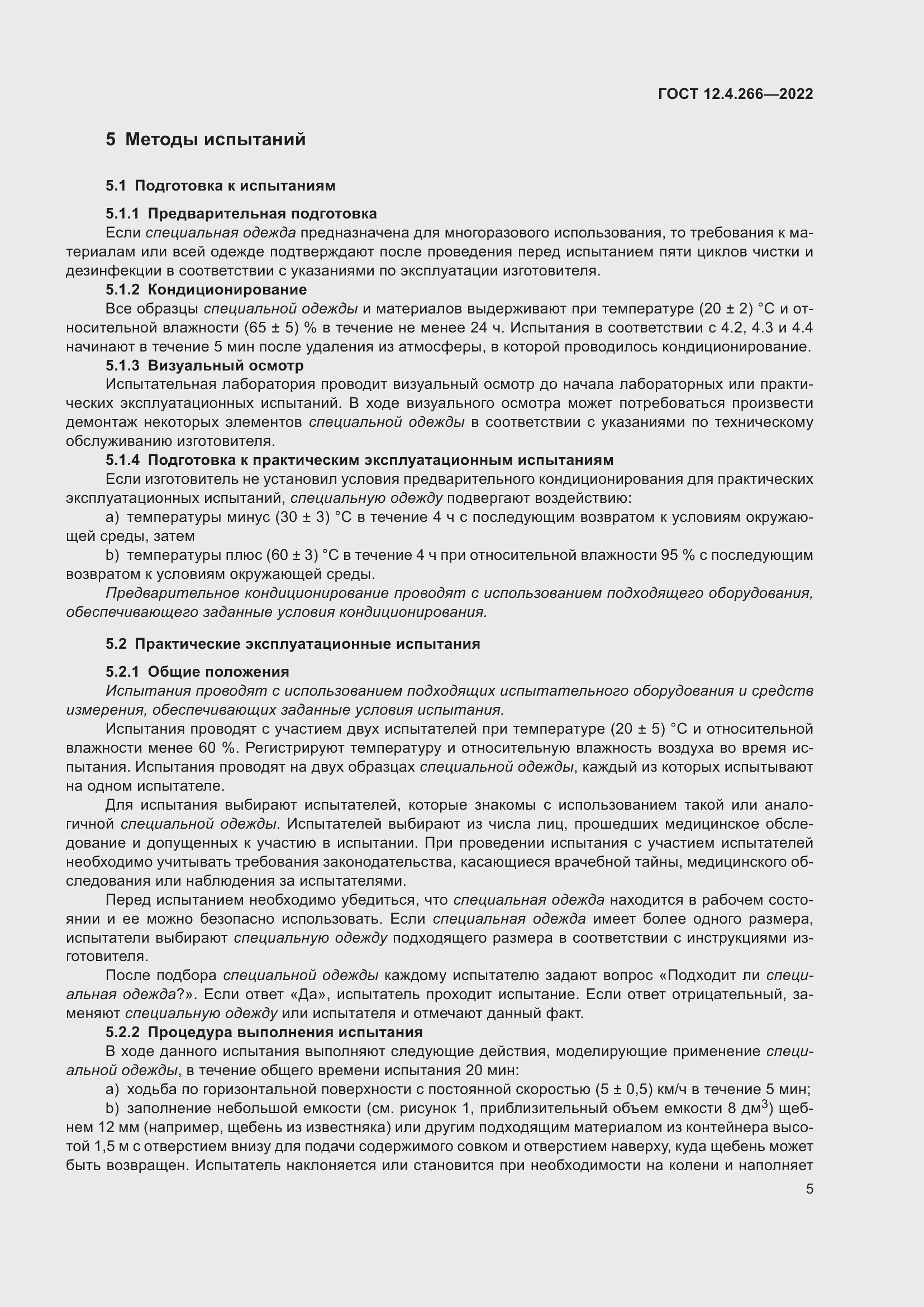 Страница 9 ГОСТ 12.4.266-2022