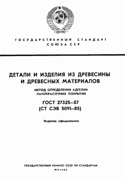 Страница 1 ГОСТ 27325-87