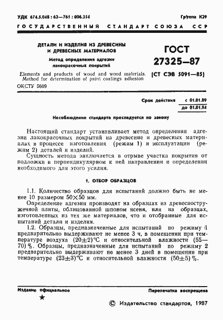 Страница 2 ГОСТ 27325-87