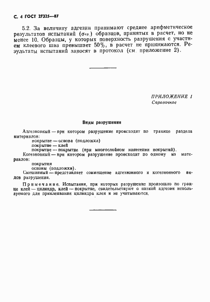 Страница 5 ГОСТ 27325-87
