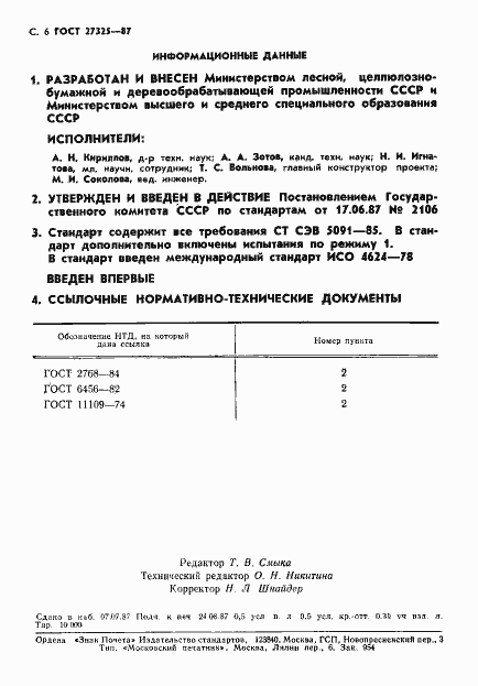 Страница 7 ГОСТ 27325-87