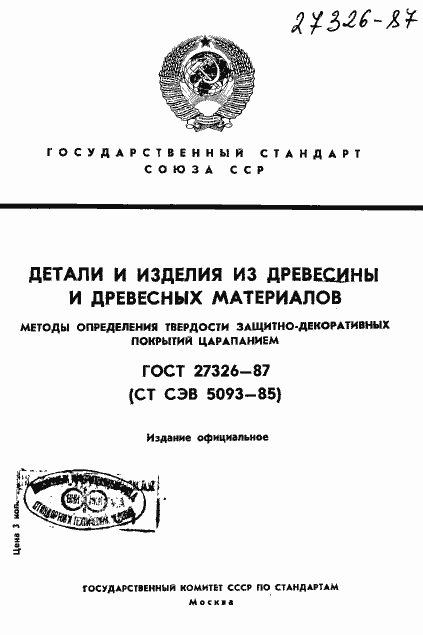 Страница 1 ГОСТ 27326-87