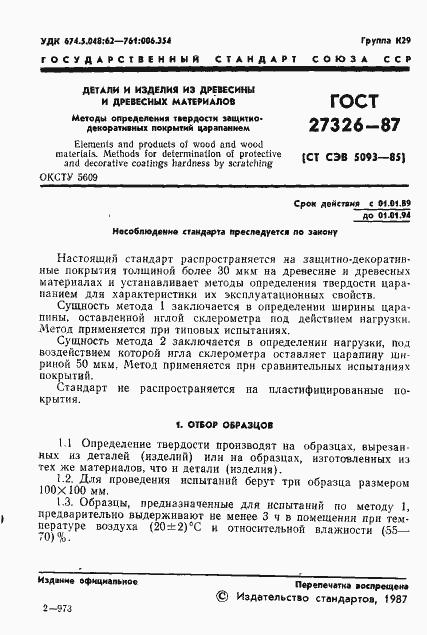 Страница 2 ГОСТ 27326-87