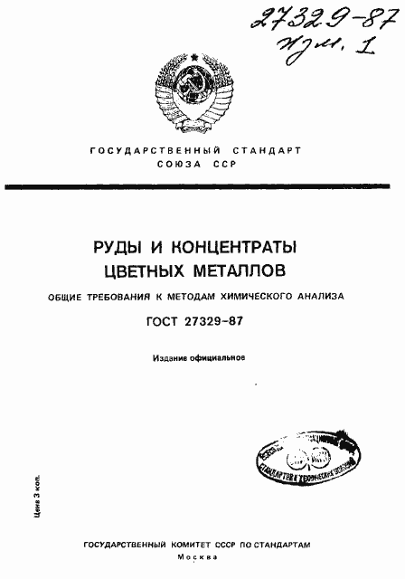 Страница 1 ГОСТ 27329-87