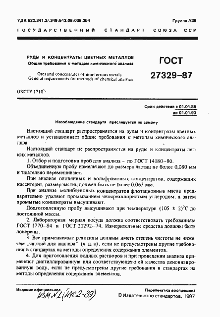 Страница 2 ГОСТ 27329-87