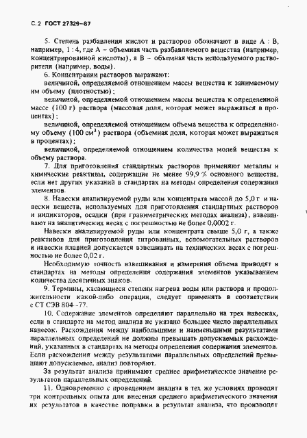 Страница 3 ГОСТ 27329-87