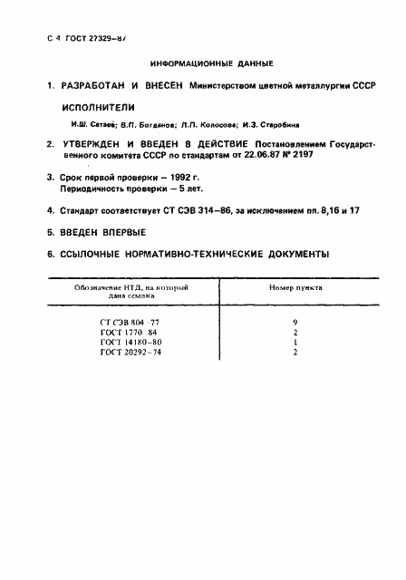 Страница 5 ГОСТ 27329-87