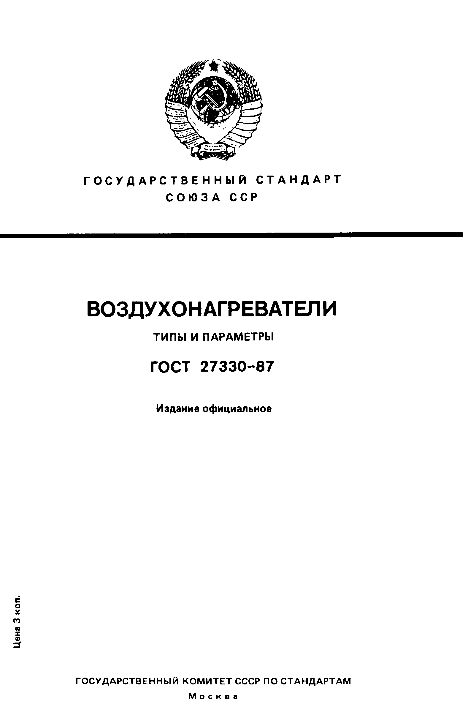Страница 1 ГОСТ 27330-87