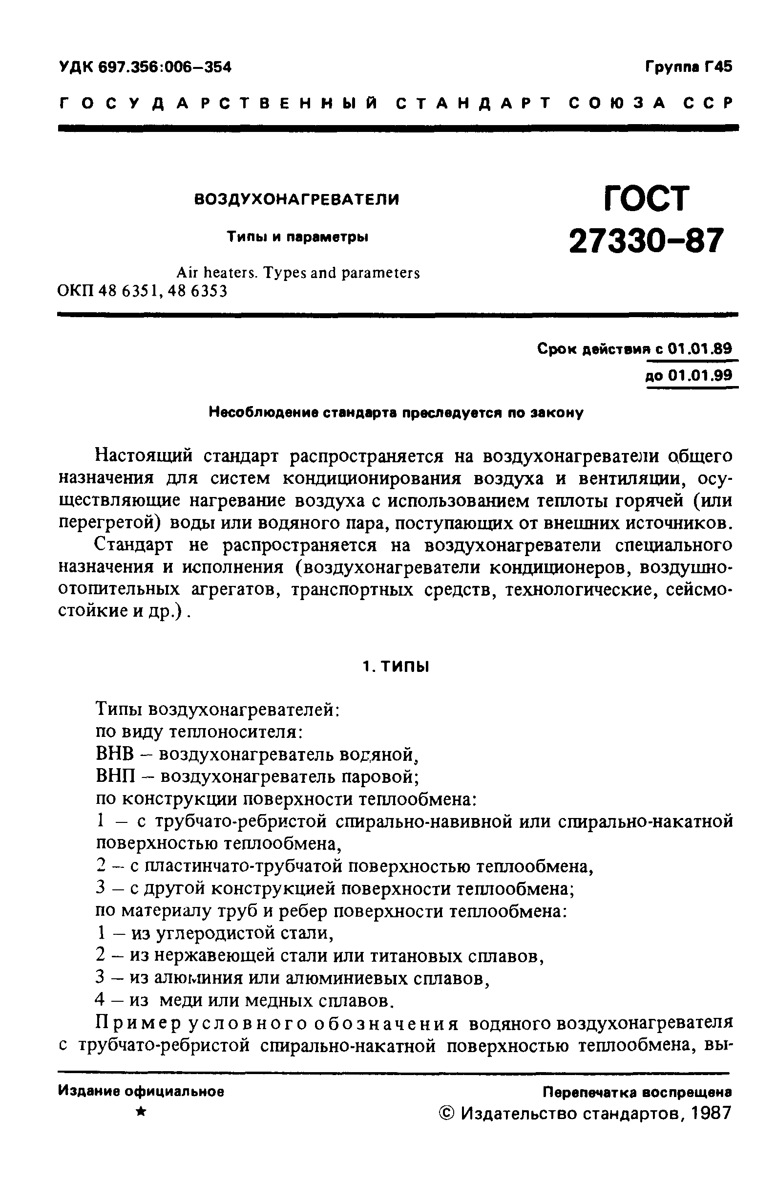Страница 2 ГОСТ 27330-87