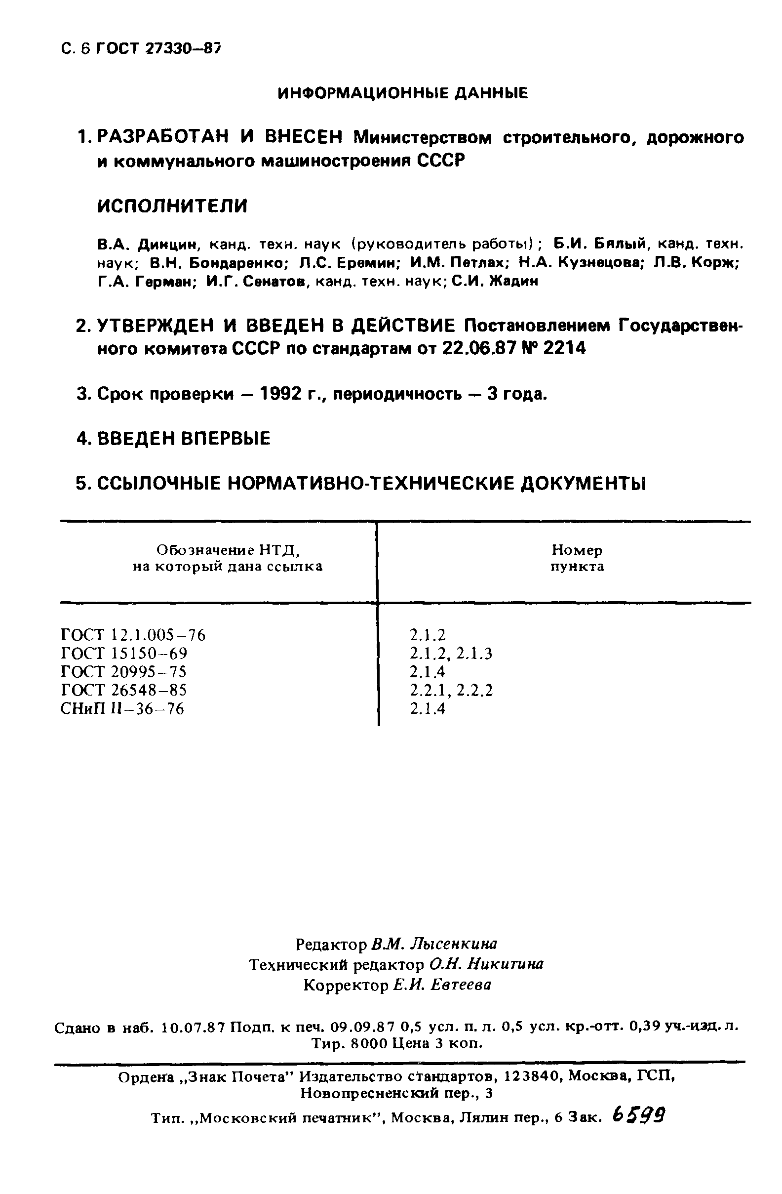 Страница 7 ГОСТ 27330-87
