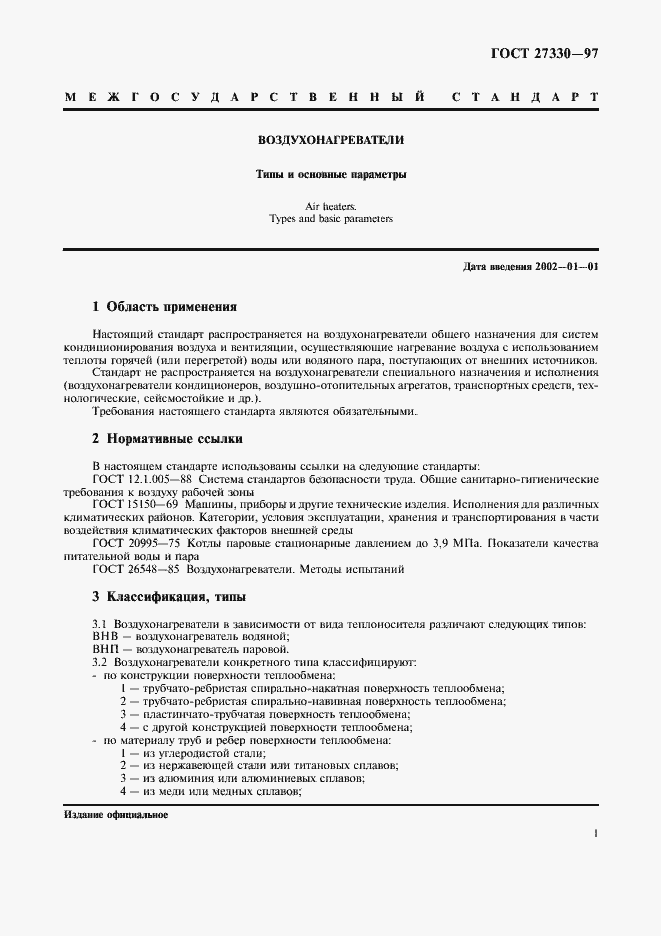 Страница 4 ГОСТ 27330-97