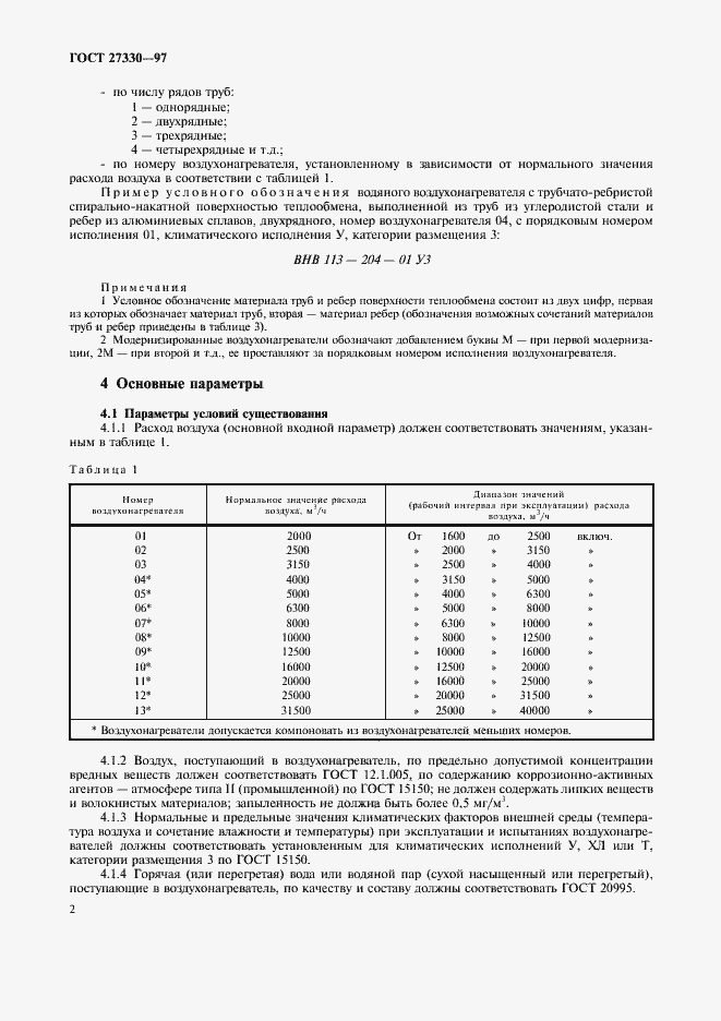Страница 5 ГОСТ 27330-97