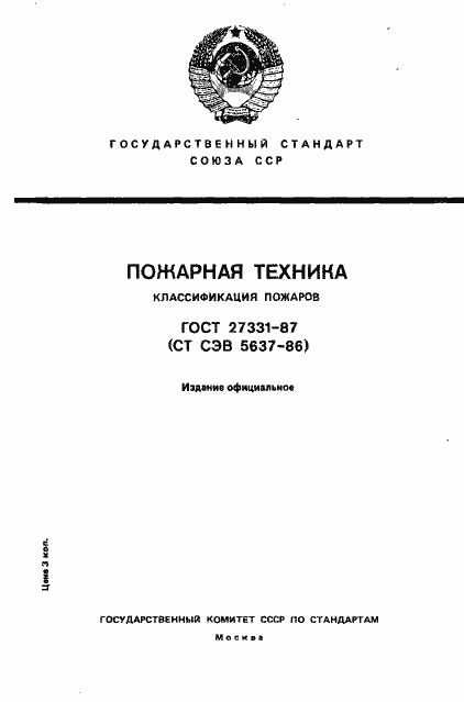Страница 1 ГОСТ 27331-87