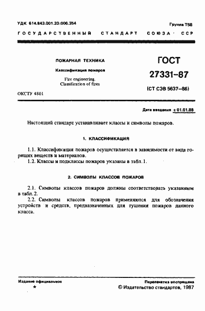 Страница 2 ГОСТ 27331-87