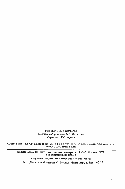 Страница 6 ГОСТ 27331-87