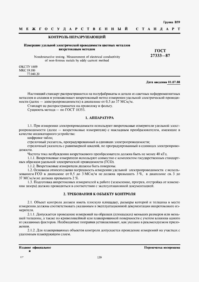 Страница 1 ГОСТ 27333-87