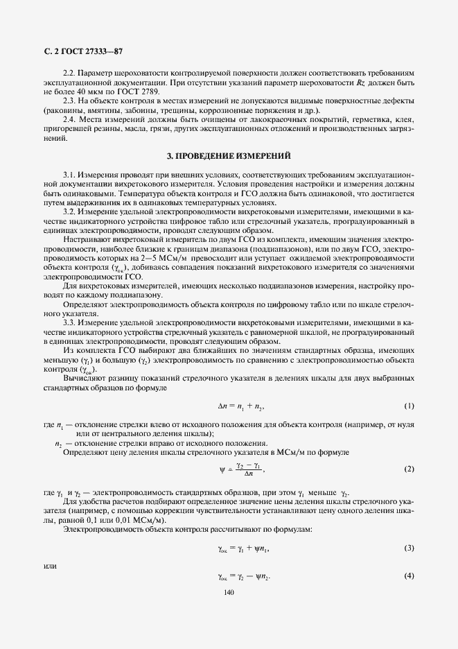 Страница 2 ГОСТ 27333-87