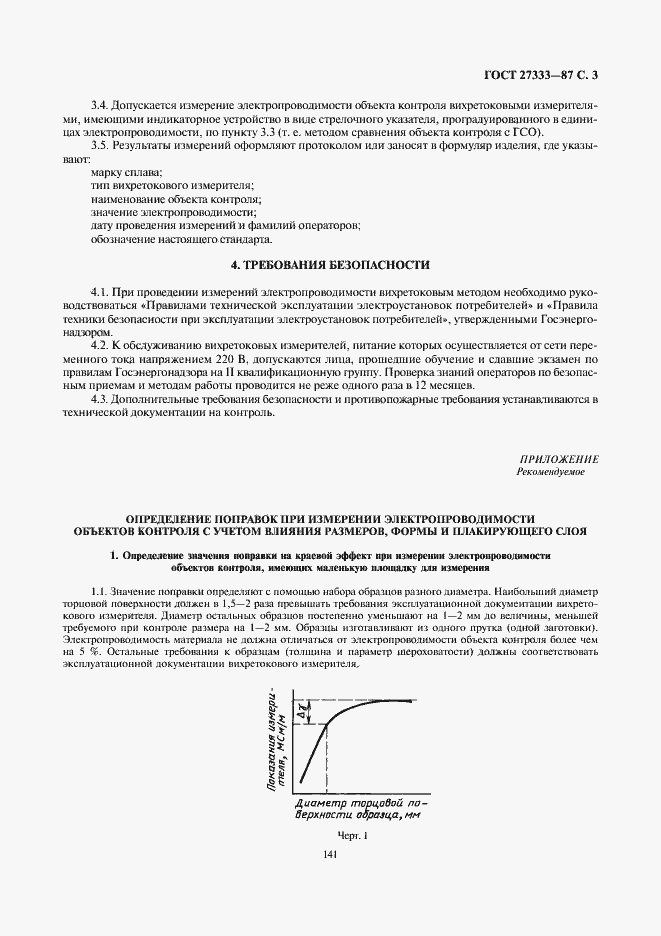 Страница 3 ГОСТ 27333-87