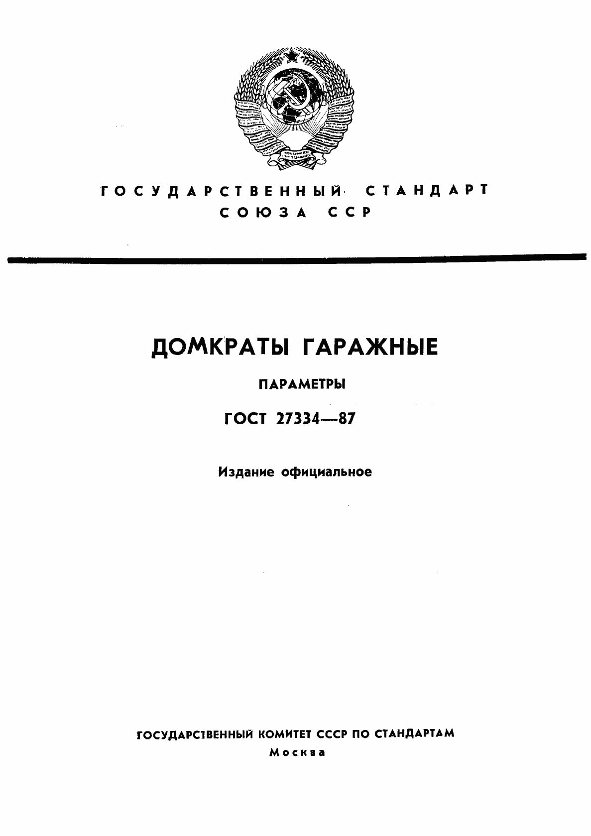 Страница 1 ГОСТ 27334-87