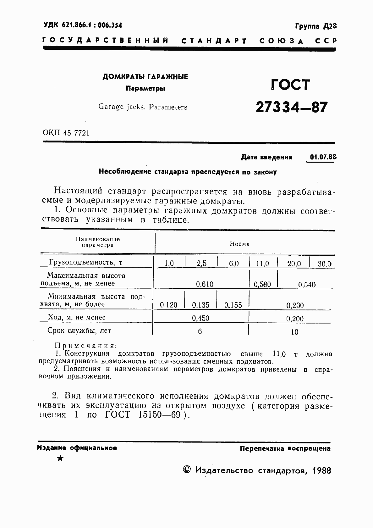 Страница 2 ГОСТ 27334-87
