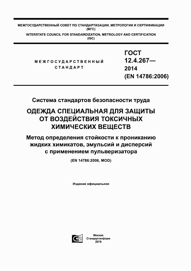 Страница 1 ГОСТ 12.4.267-2014
