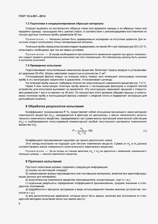 Страница 13 ГОСТ 12.4.267-2014