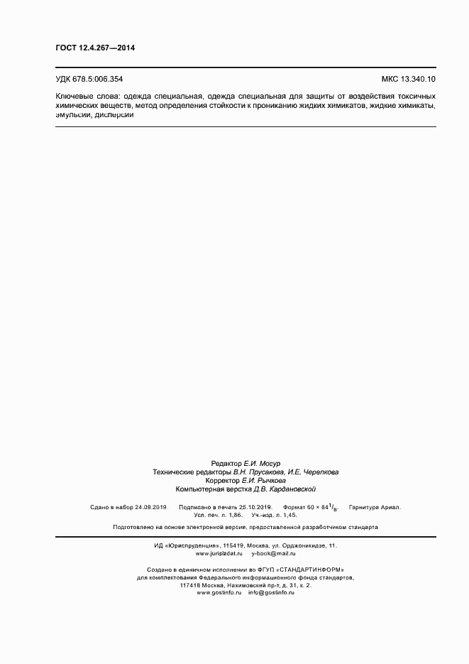 Страница 15 ГОСТ 12.4.267-2014