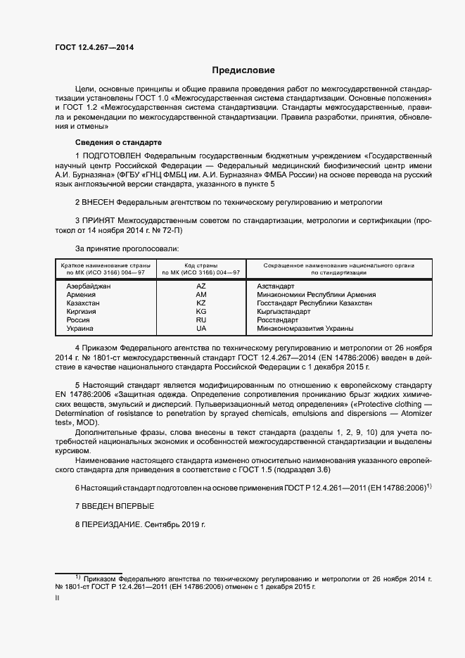 Страница 2 ГОСТ 12.4.267-2014