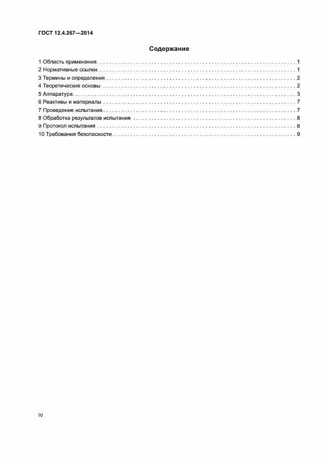 Страница 4 ГОСТ 12.4.267-2014