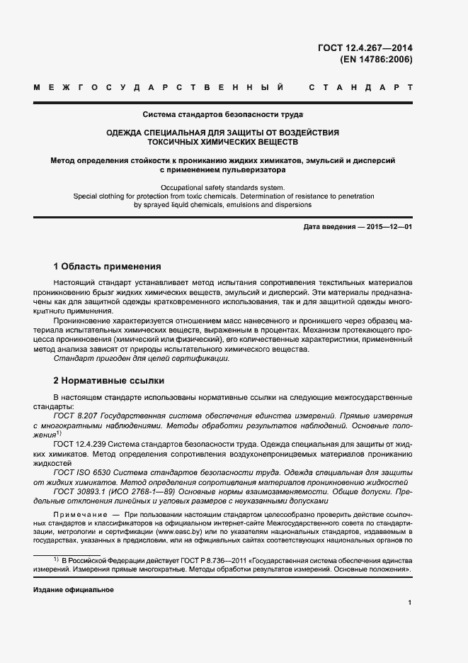 Страница 6 ГОСТ 12.4.267-2014